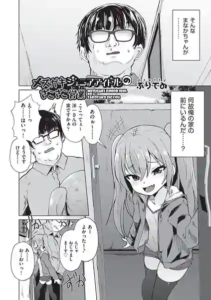 メスガキジュニアアイドルのざこざこ営業（単話） 表紙
