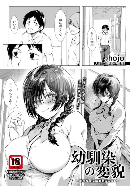 幼馴染の変貌 〜地味な彼女は痴態に染まる〜 【単話】（単話） 表紙