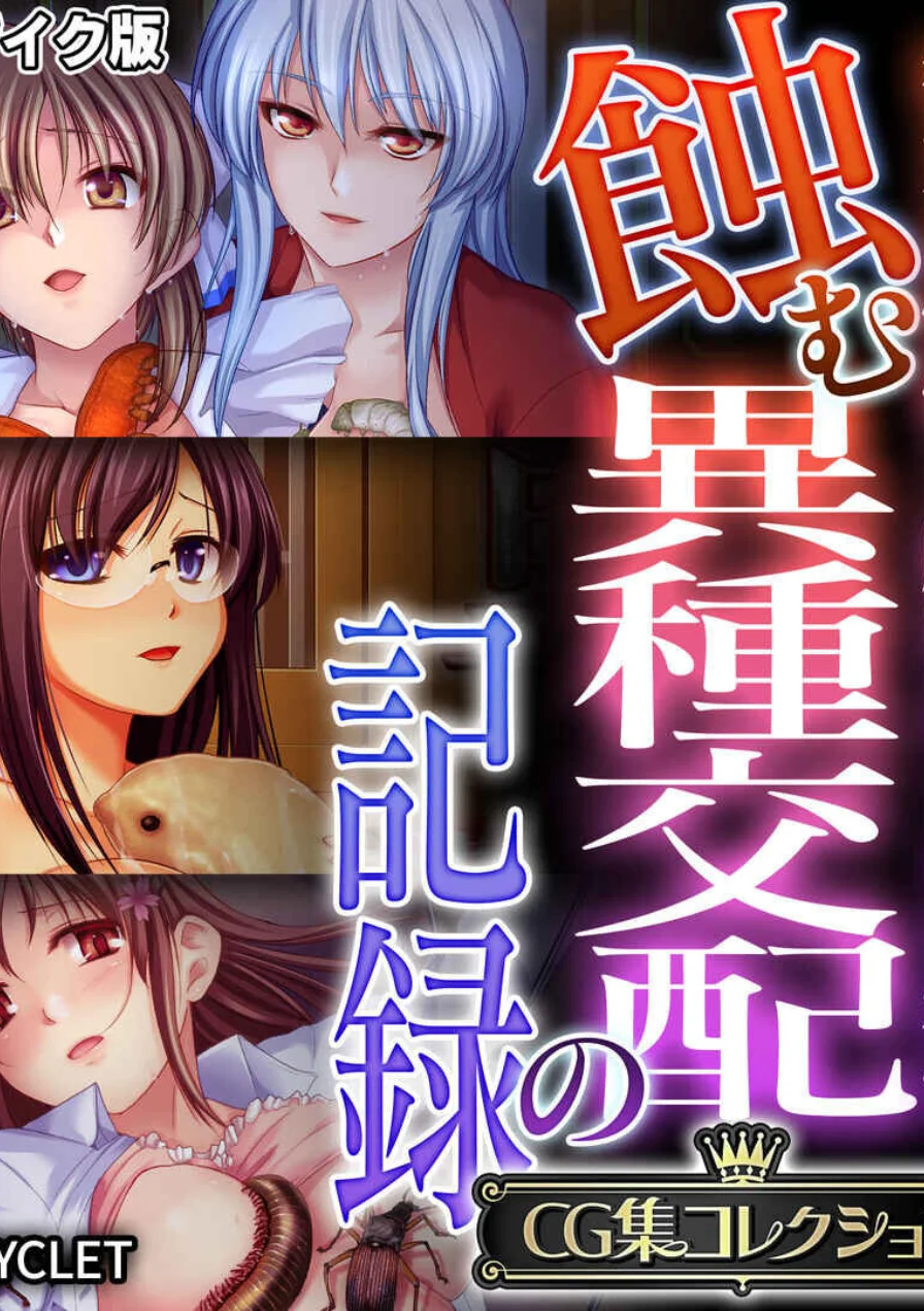 蝕む異種交配の記録 〜彼女は恍惚と胎内にソレを宿す〜【CG集コレクション】 モザイク版 試し読み 1ページ