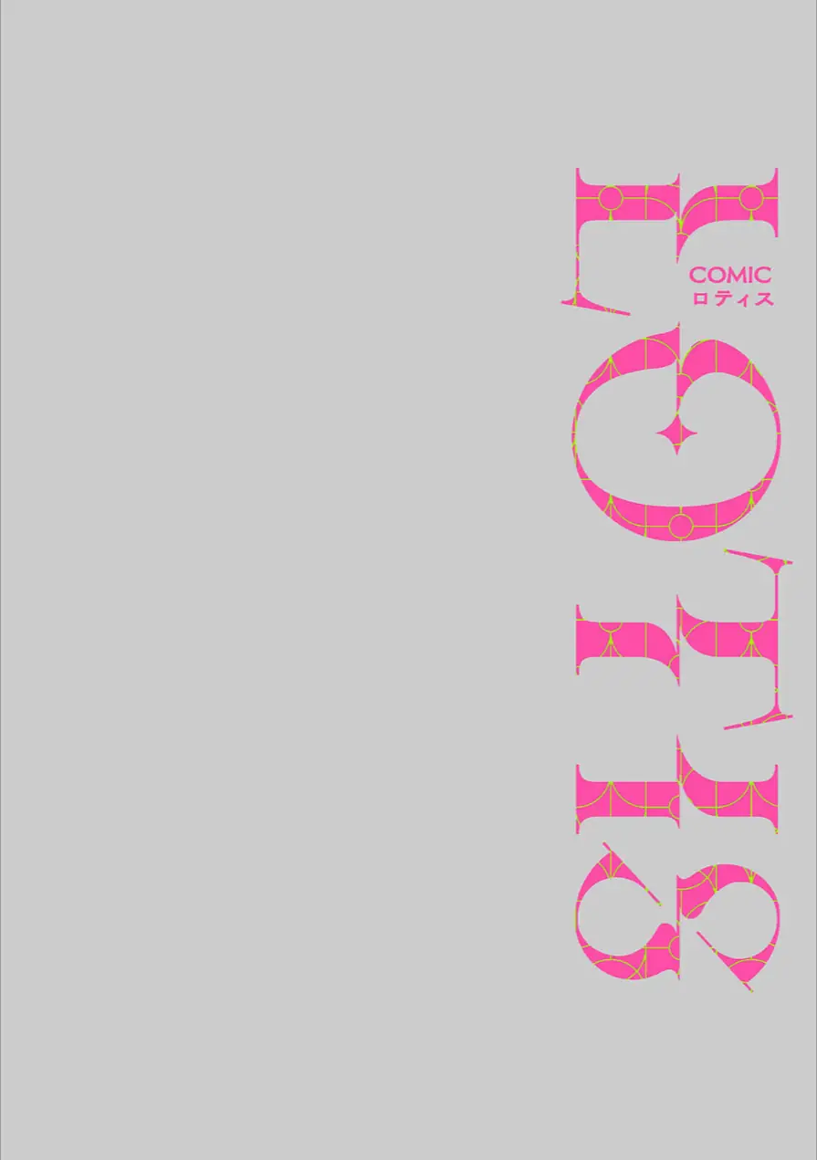 COMICロティス Vol.6 試し読み 18ページ