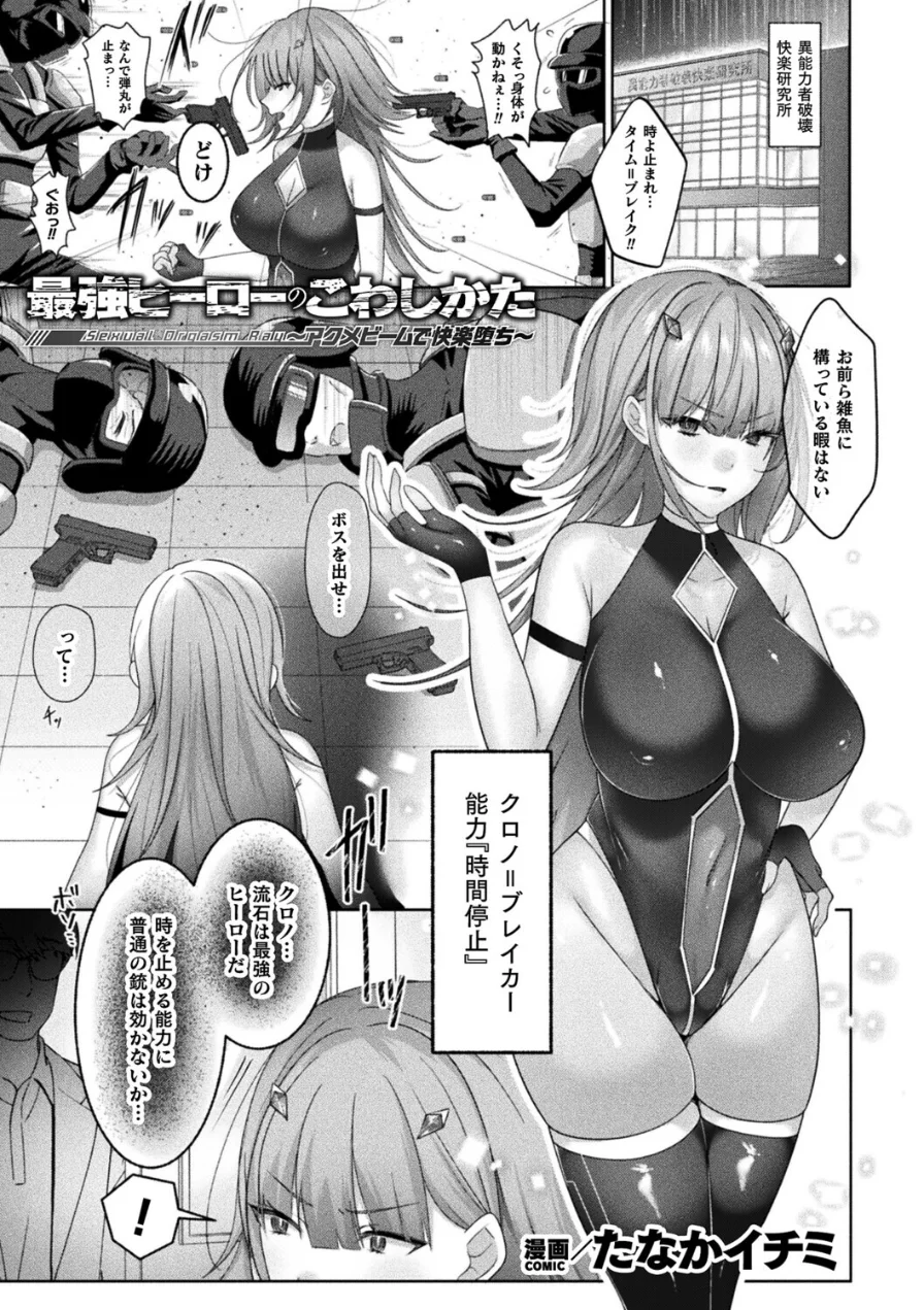 最強ヒーローのこわしかた 〜アクメビームで快楽堕ち〜（単話） 試し読み 1ページ