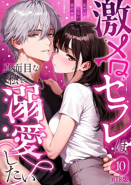 激メロセフレは真面目な私を溺愛したい R18版（単話） 表紙