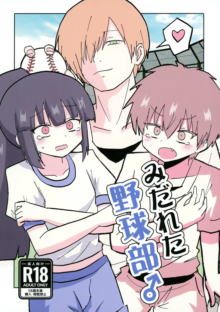 みだれた野球部♂（単話） 試し読み 1ページ