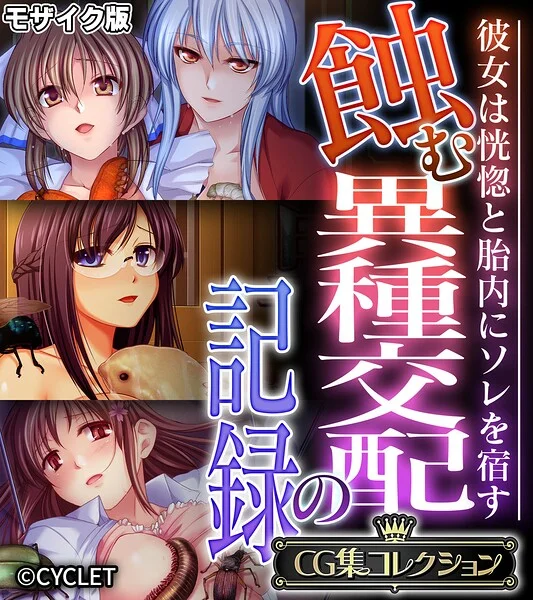 蝕む異種交配の記録 〜彼女は恍惚と胎内にソレを宿す〜【CG集コレクション】 モザイク版 表紙