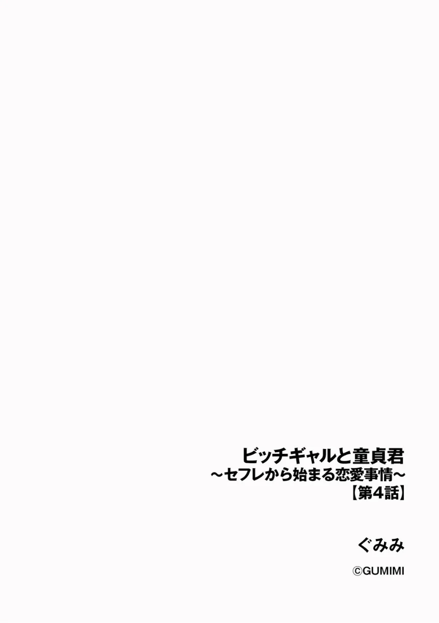 ビッチギャルと童貞君 〜セフレから始まる恋愛事情〜 試し読み 2ページ