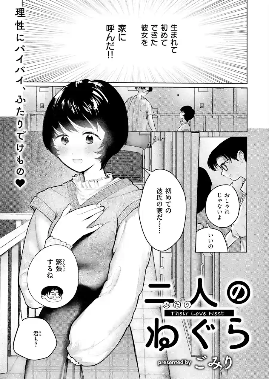 二人のねぐら（単話） 試し読み 3ページ