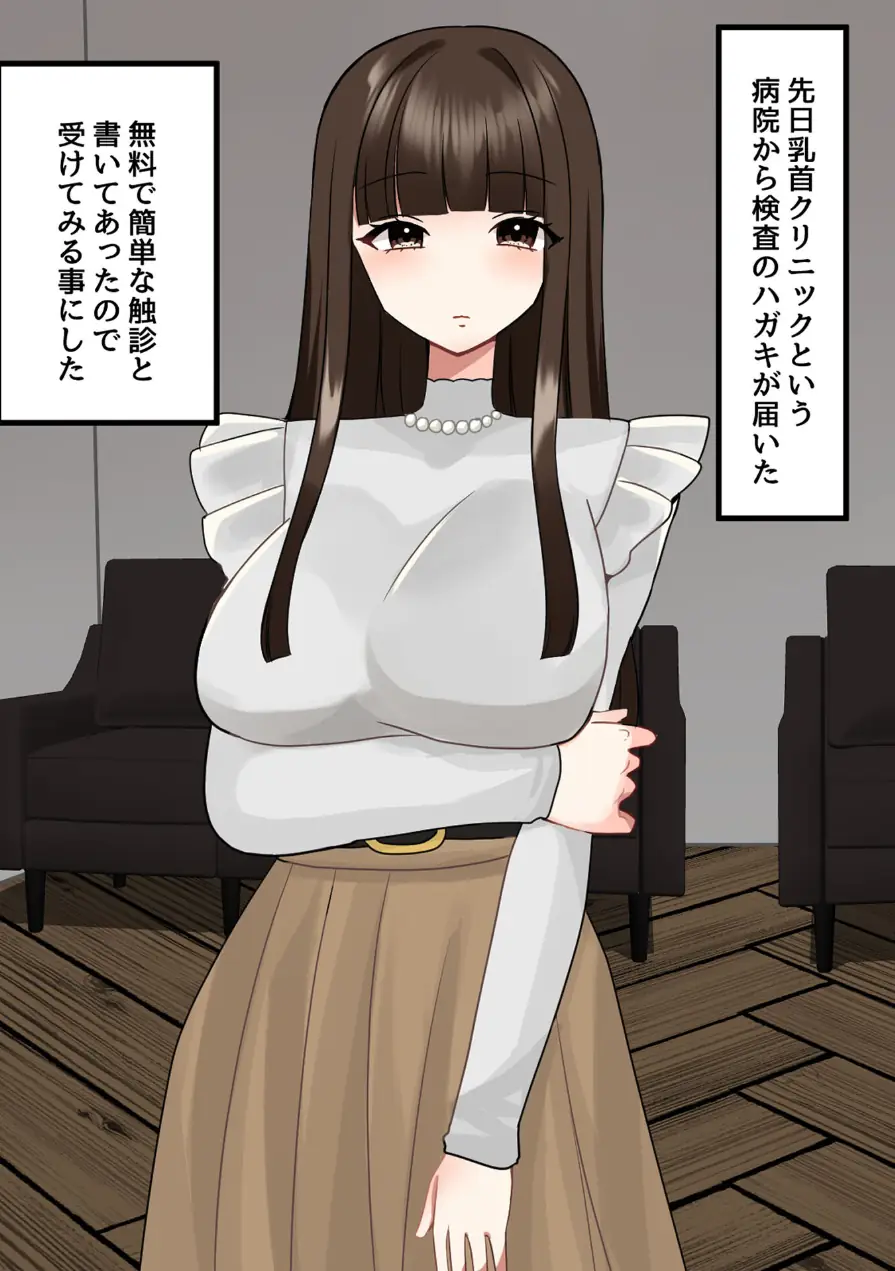 乳首クリニック モザイク版 試し読み 3ページ