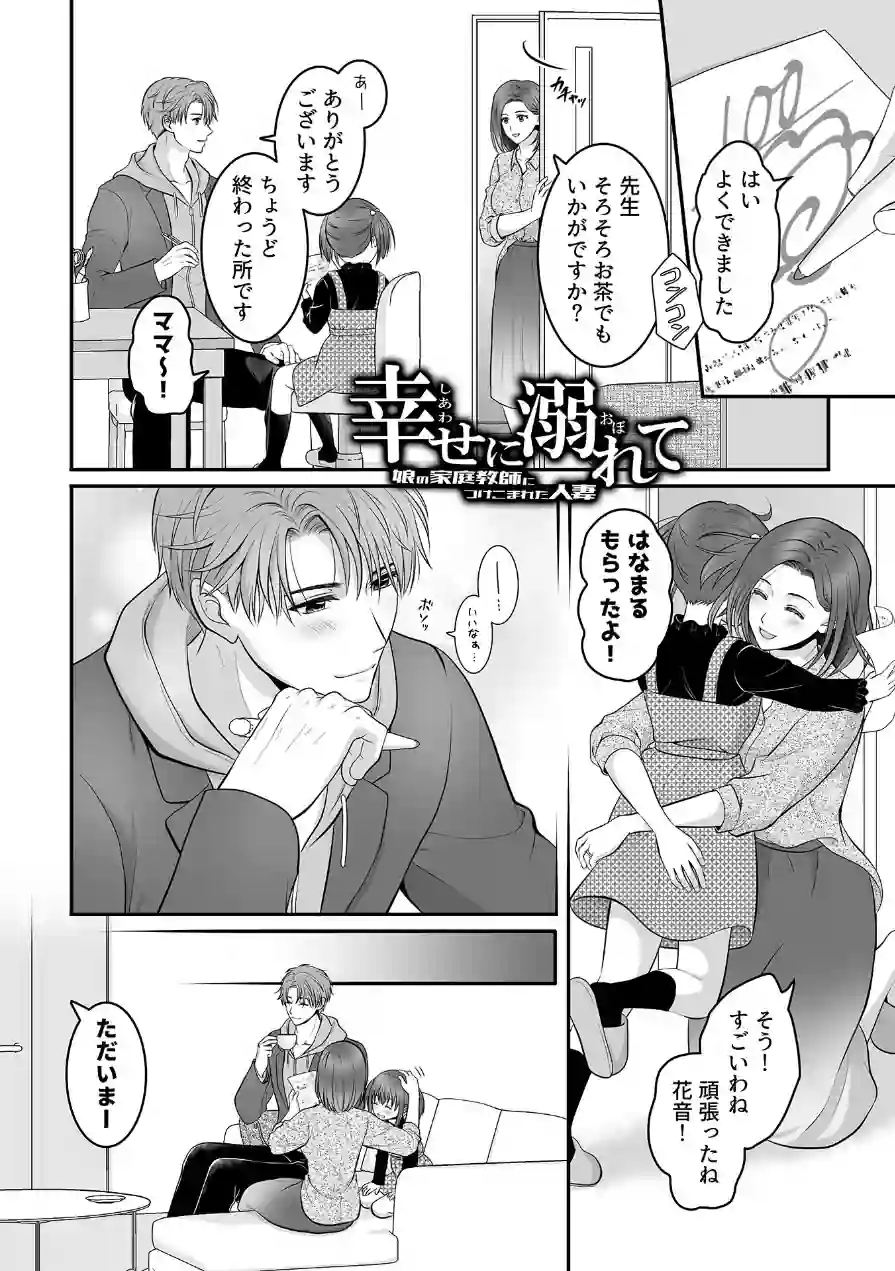 幸せに溺れて〜娘の家庭教師につけこまれた人妻〜（単話） 試し読み 4ページ