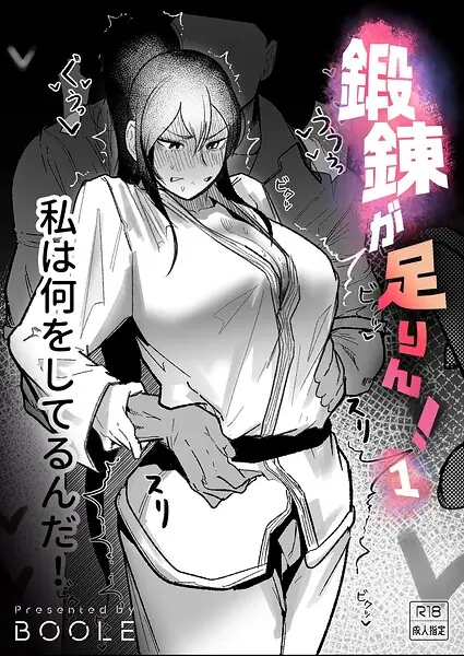 鍛錬が足りん！（単話） 表紙