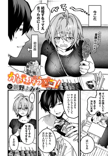 かわいそうなコ！（単話） 表紙