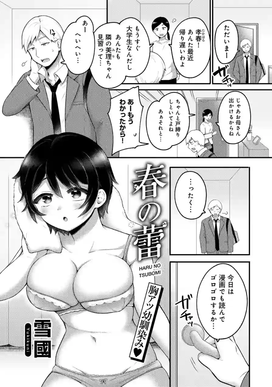 春の蕾 【単話】（単話） 試し読み 1ページ