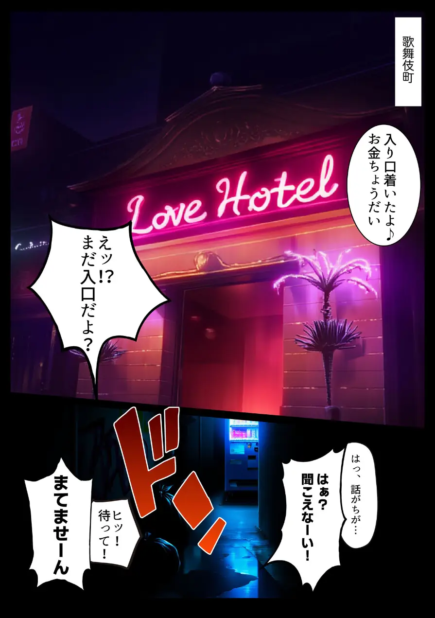 立ちんぼ詐欺で1億稼いだ女 俺が最終回をプレゼントしてやった モザイク版 試し読み 3ページ
