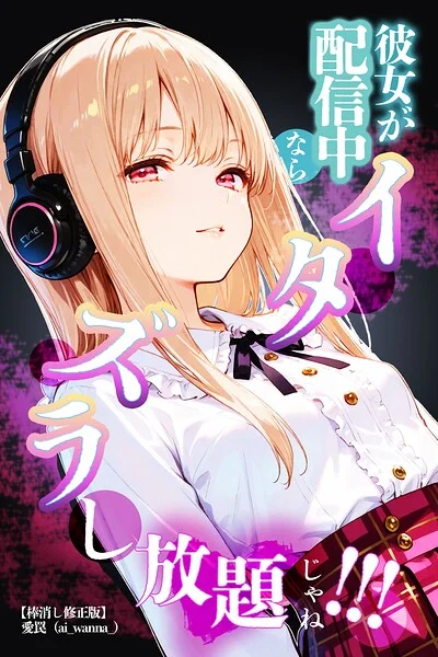 彼女が配信中ならイタズラし放題じゃね！！！【棒消し修正版】（単話） 表紙
