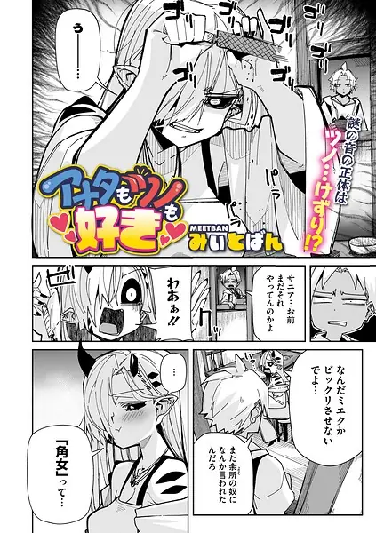 アナタもツノも好き（単話） 表紙