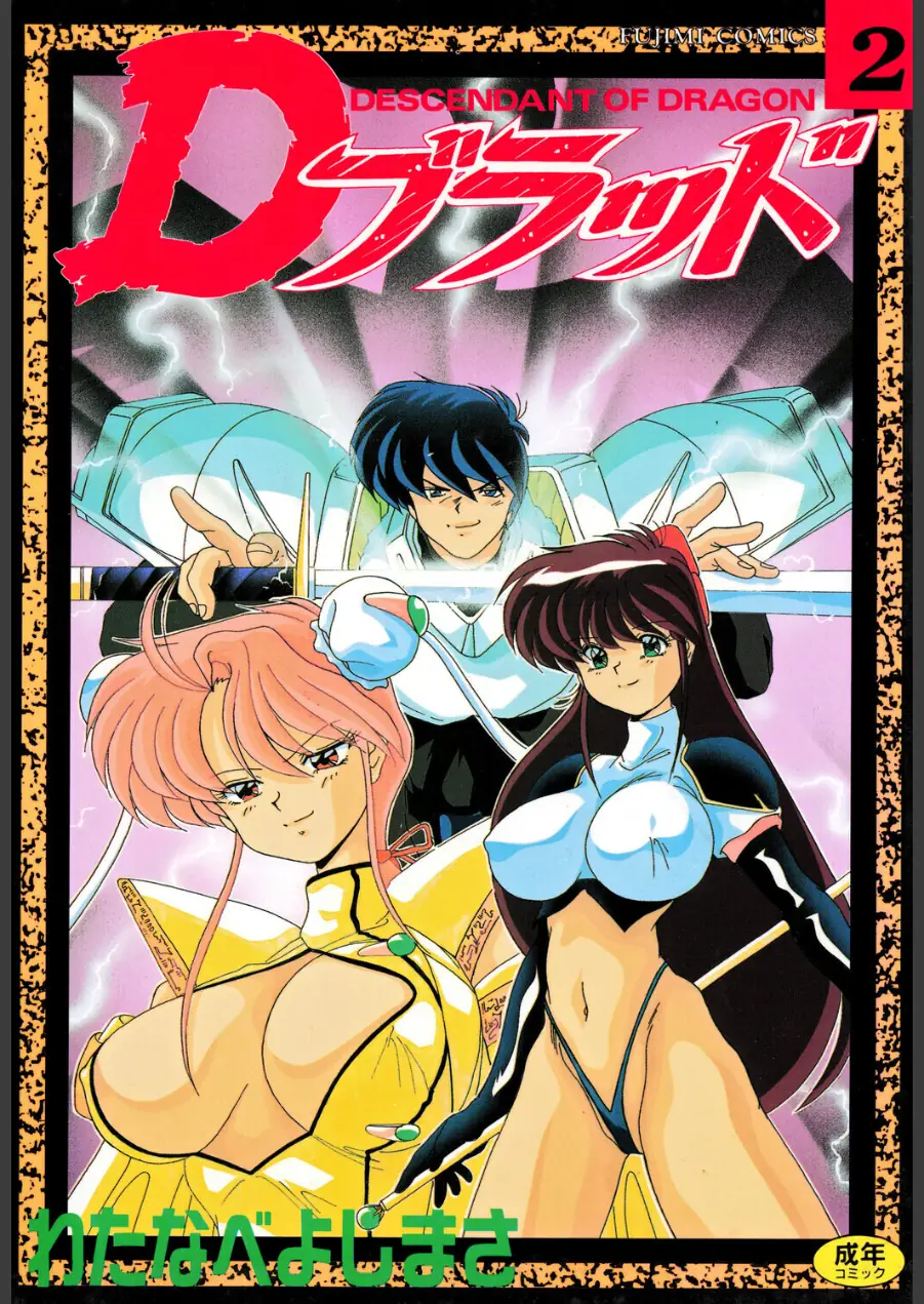 Dブラッド 2 試し読み 1ページ