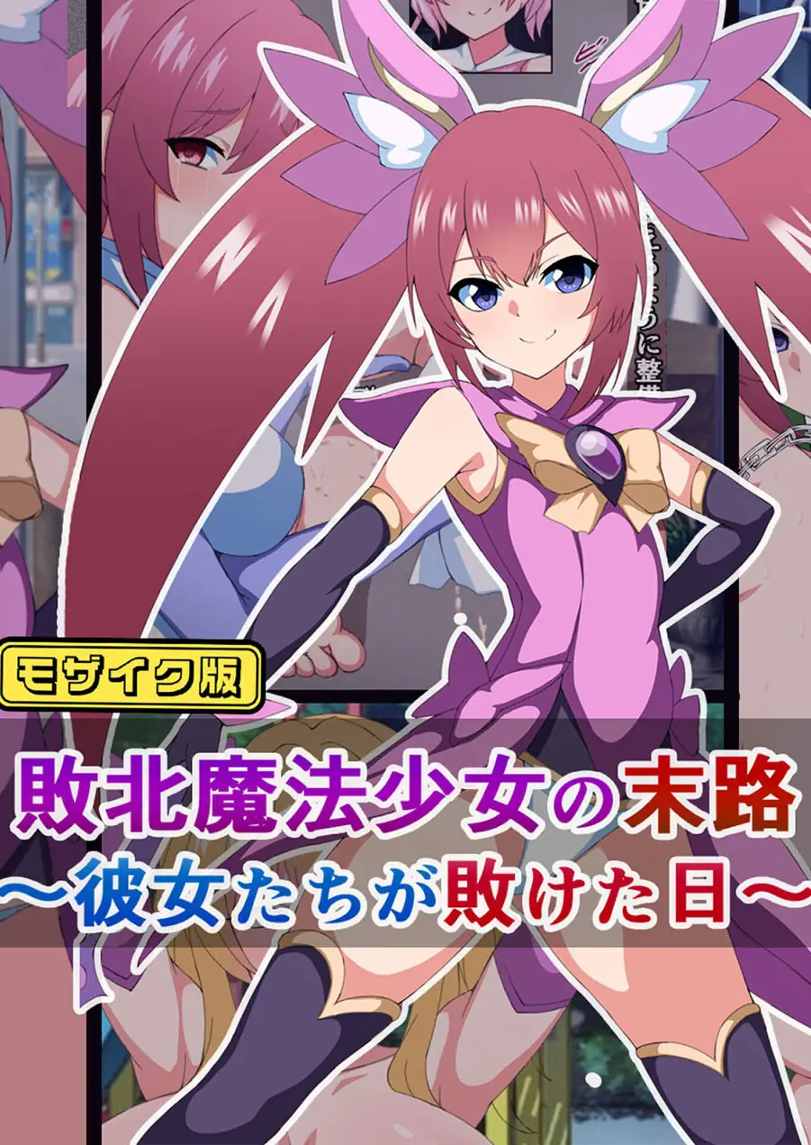 爆乳ヒロイン☆絶望メス堕ち！ 〜魔法少女も冒険者もならなきゃよかった…〜【ヌキコレDX】 モザイク版 試し読み 3ページ