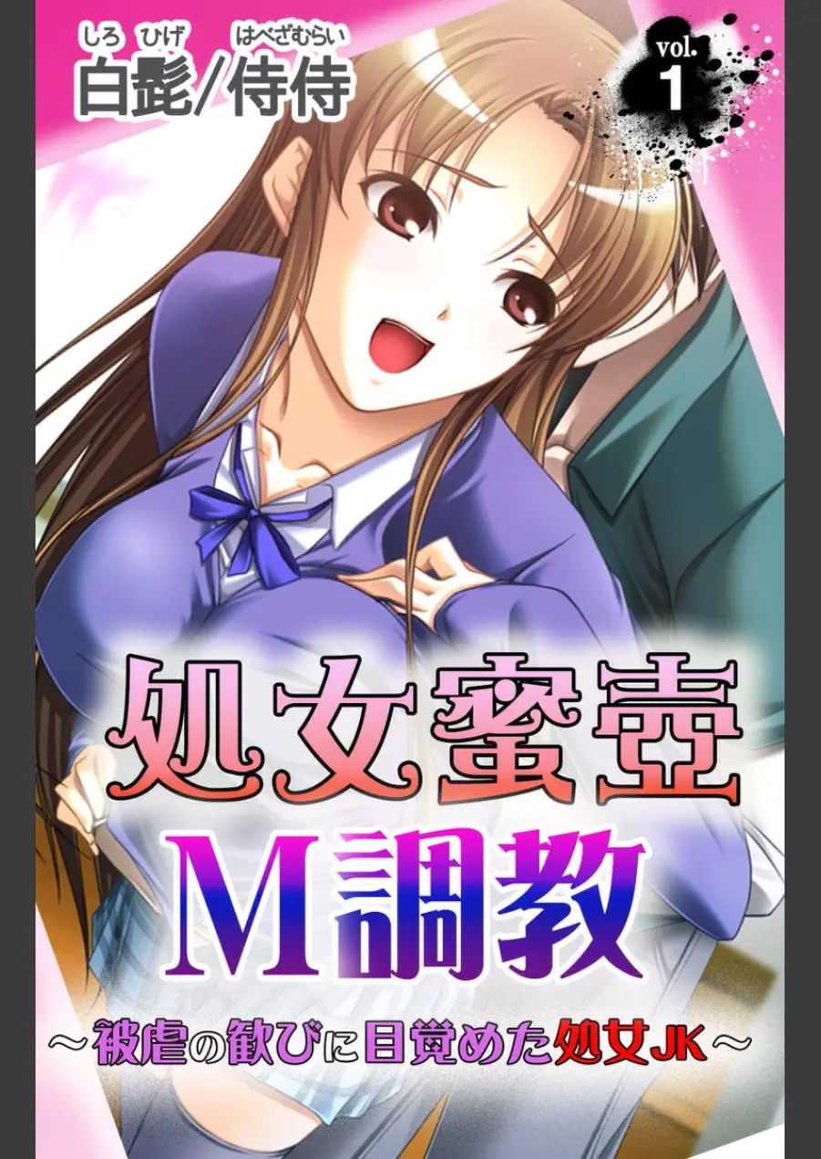 処女蜜壷M調教〜被虐の歓びに目覚めた処女JK〜【合本版】 試し読み 3ページ