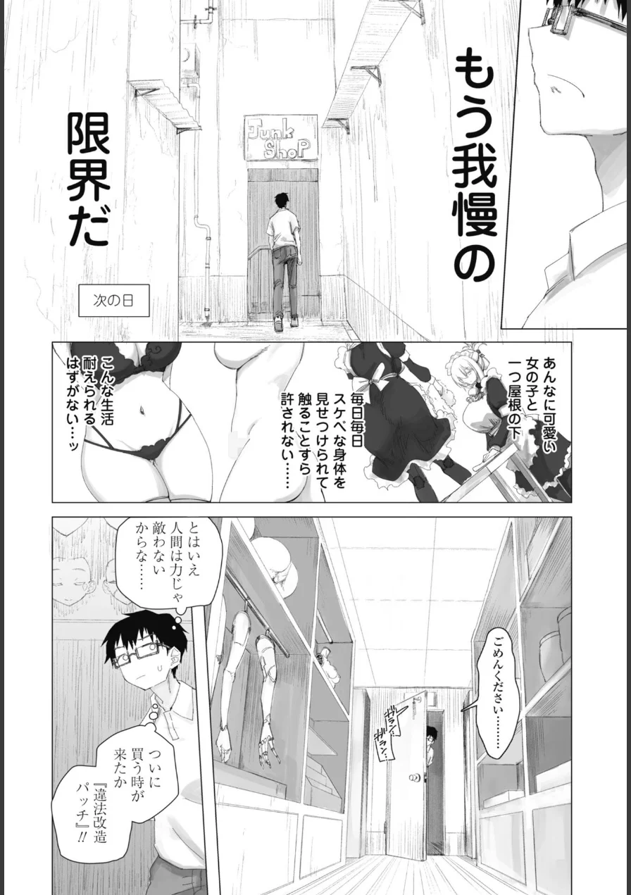 違法セクサロイド化パッチ（単話） 試し読み 6ページ