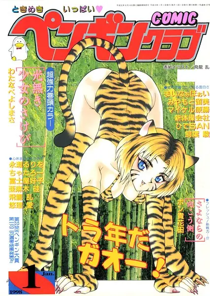 COMICペンギンクラブ1998年1月号 表紙