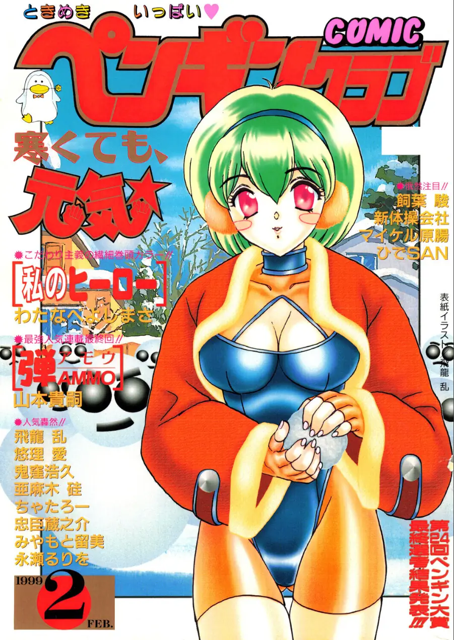 COMICペンギンクラブ1999年2月号 試し読み 1ページ