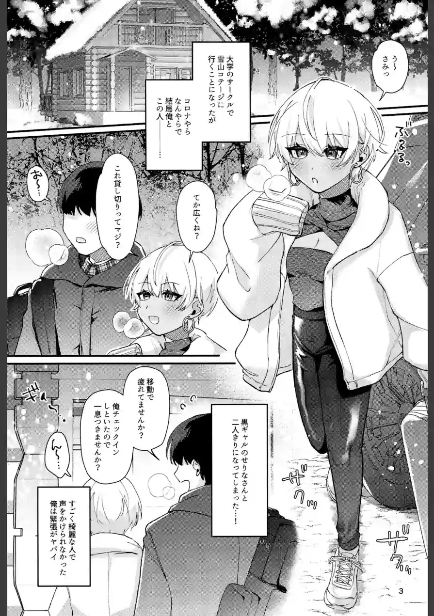 黒ギャルさんと雪山コテージでふたりきり…！？（単話） 試し読み 2ページ