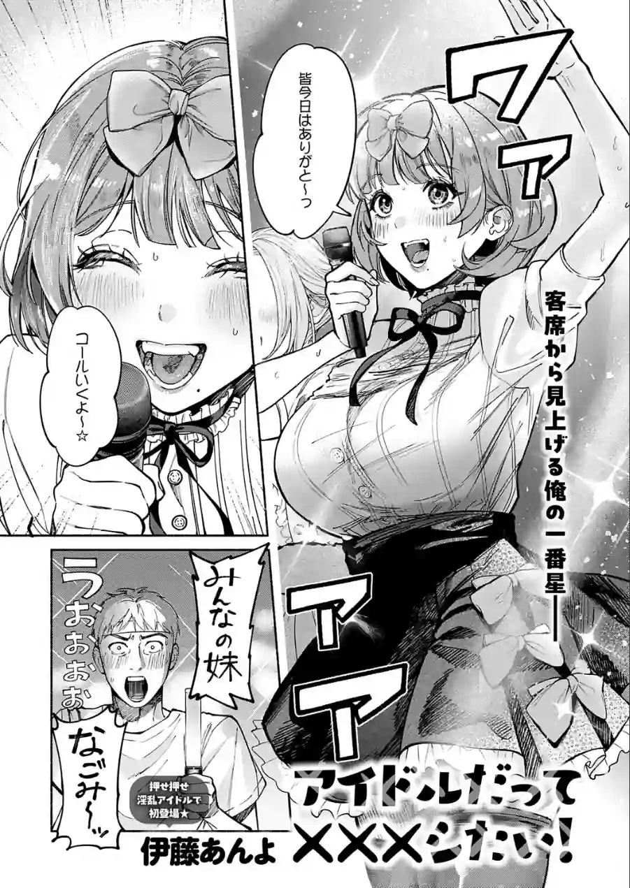 アイドルだって×××シたい！（単話） 試し読み 1ページ