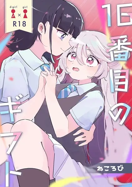 16番目のギフト（単話） 表紙