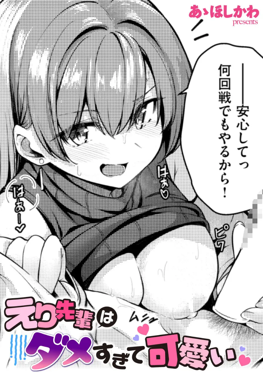 えり先輩はダメすぎて可愛い（単話） 試し読み 1ページ