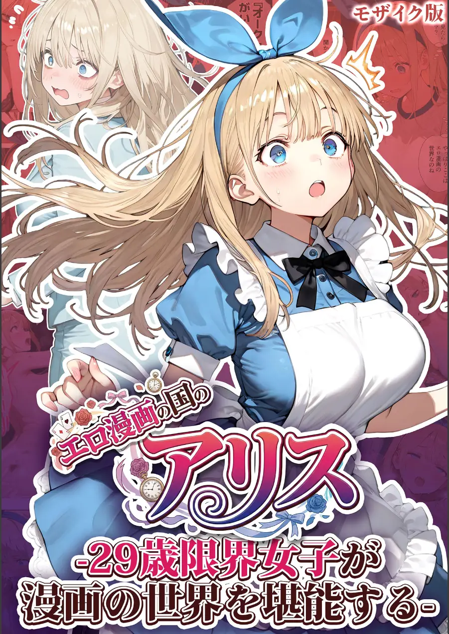 エロ漫画の国のアリス -29歳限界女子が漫画の世界を堪能する- モザイク版 試し読み 1ページ
