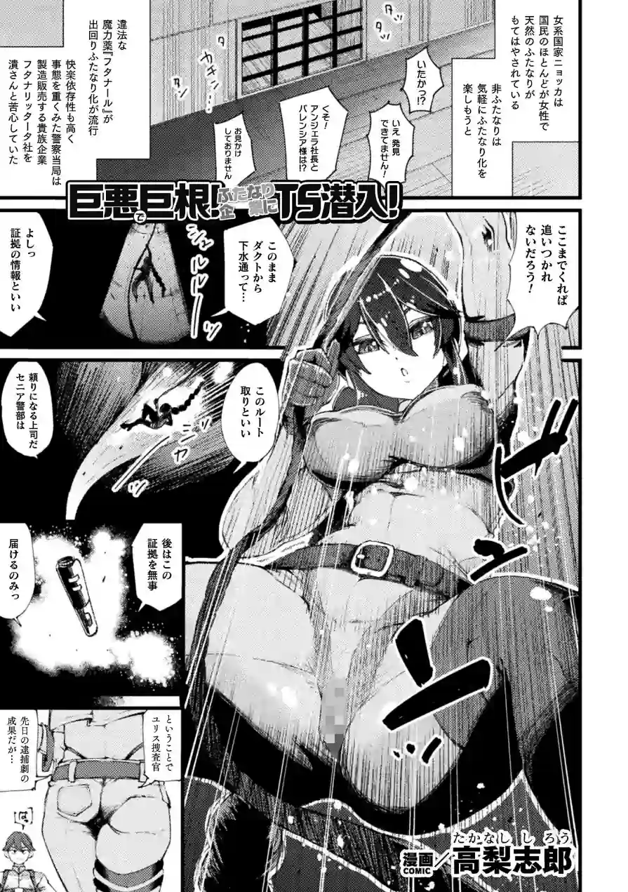 巨悪で巨根！ ふたなり企業にTS潜入！【単話】（単話） 試し読み 1ページ