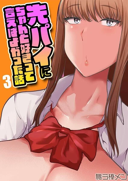 先パイにちゃんと好きって言えばよかった話（単話） 表紙