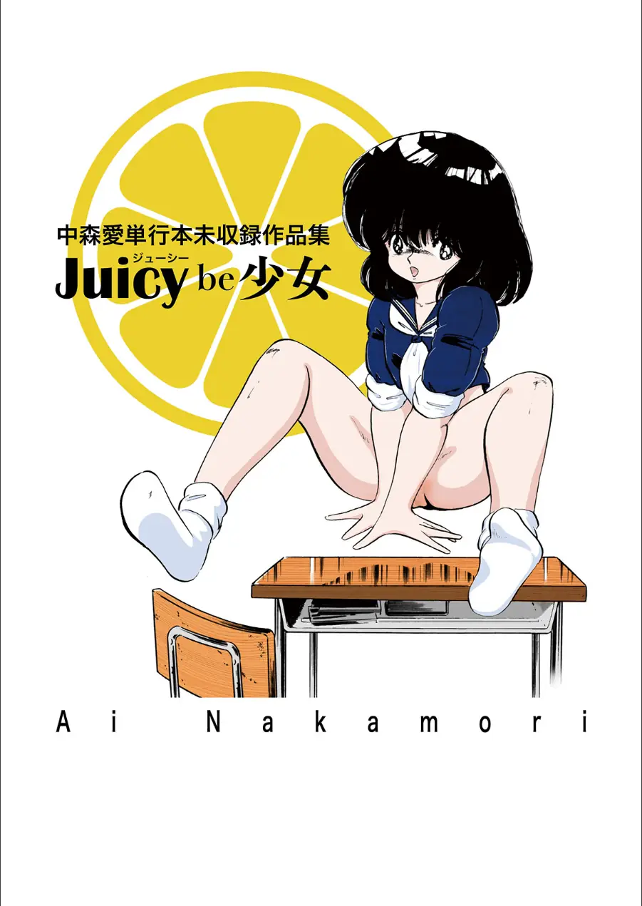 中森愛単行本未収録作品集 ジューシー be 少女 試し読み 3ページ