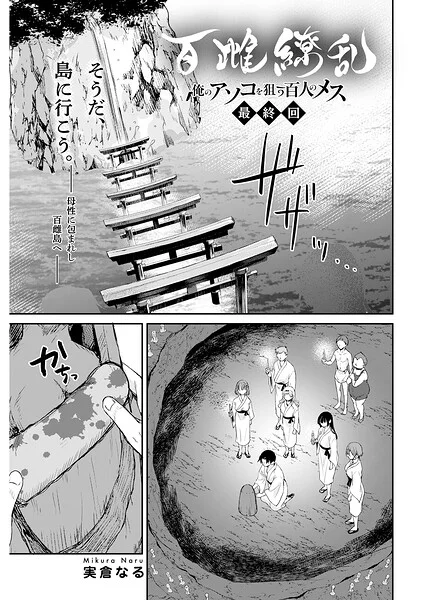 百雌繚乱 俺のアソコを狙う百人のメス＜連載版＞（単話） 表紙