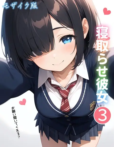寝取らせ彼女 モザイク版（単話） 表紙