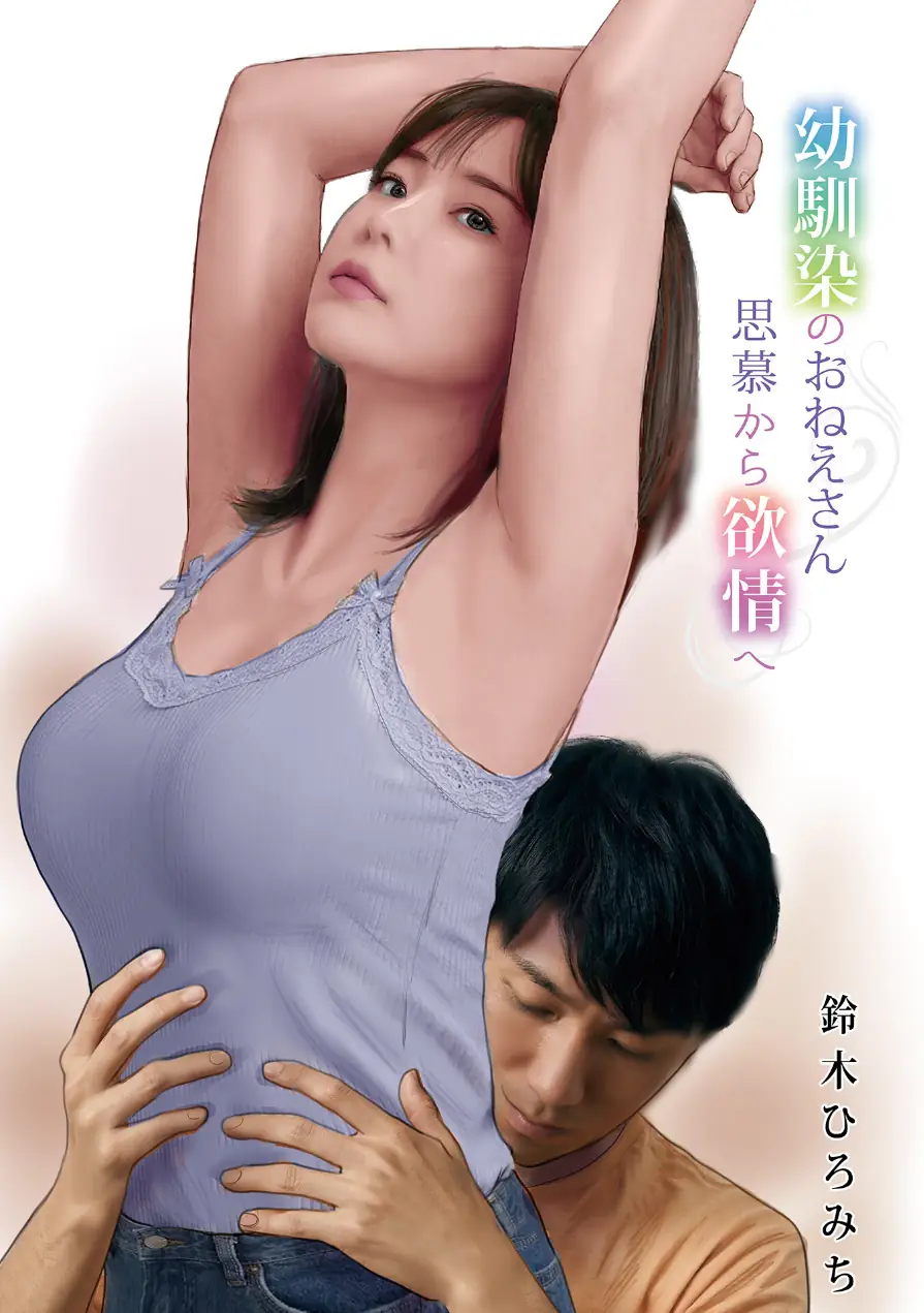 幼馴染のおねえさん思慕から欲情へ（単話） 試し読み 2ページ