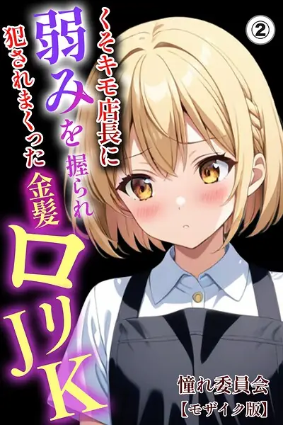 くそキモ店長に弱みを握られ犯●れまっくた金髪ロリJK（単話）【モザイク版】（単話） 表紙