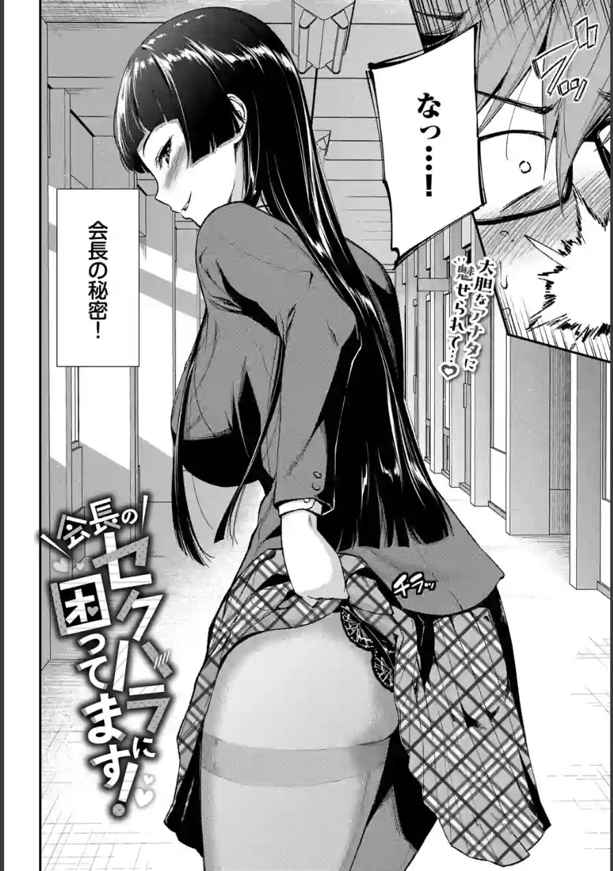 会長のセクハラに困ってます！（単話） 試し読み 2ページ