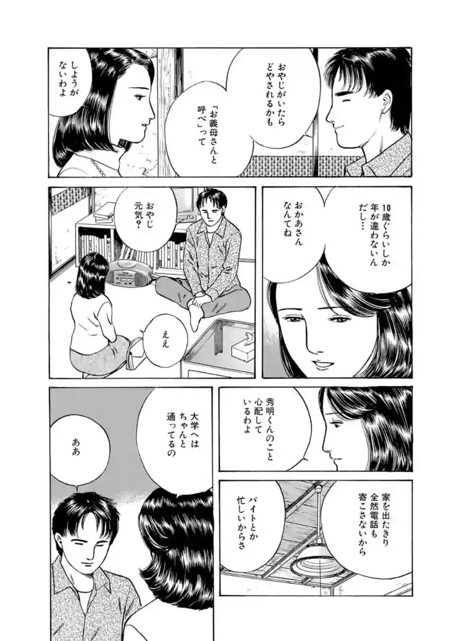 義母と呼ばないで〜秘められた禁断の関係〜 試し読み 5ページ