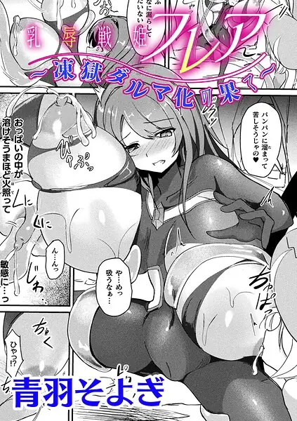 乳辱戦姫フレア 〜凍獄ダルマ化の果て〜【単話】（単話） 表紙