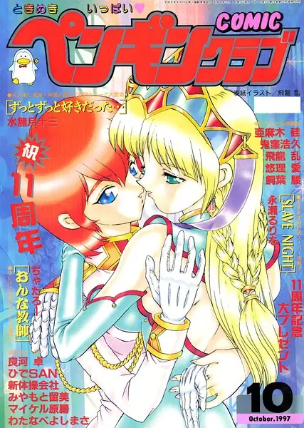 COMICペンギンクラブ1997年10月号 表紙