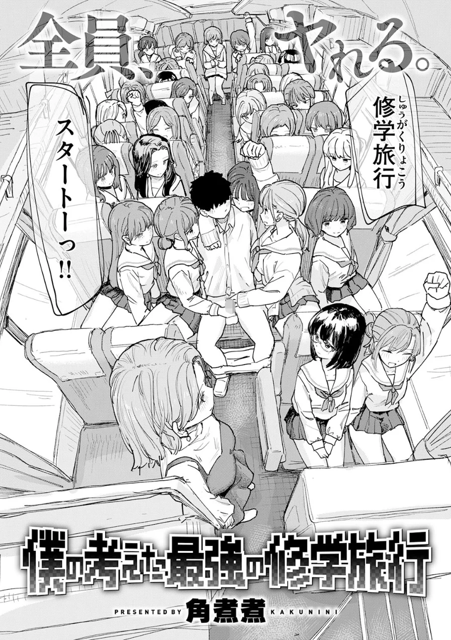 僕の考えた最強の修学旅行（単話） 試し読み 4ページ