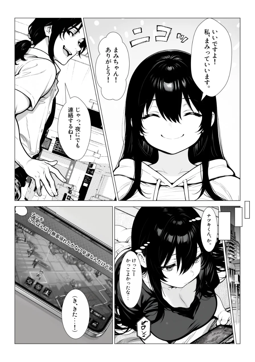 まみちゃんの口は災いの元〜性悪だけど彼氏が欲しい！チビ巨乳JDが無様にオナホ堕ちする話〜【前編】【棒消し修正版】 試し読み 8ページ