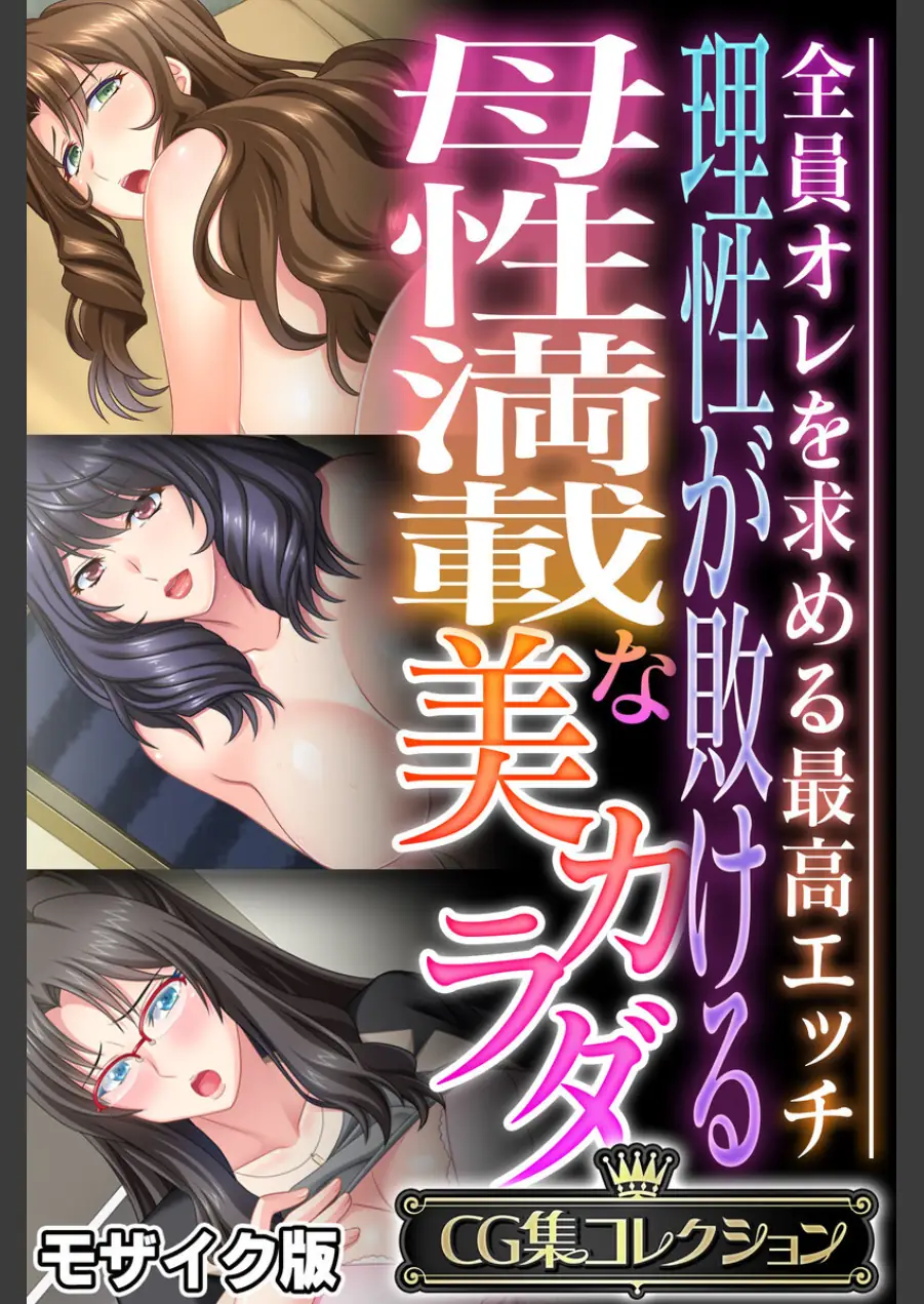 理性が敗ける母性満載な美カラダ 〜全員オレを求める最高エッチ〜【CG集コレクション】 モザイク版 試し読み 1ページ
