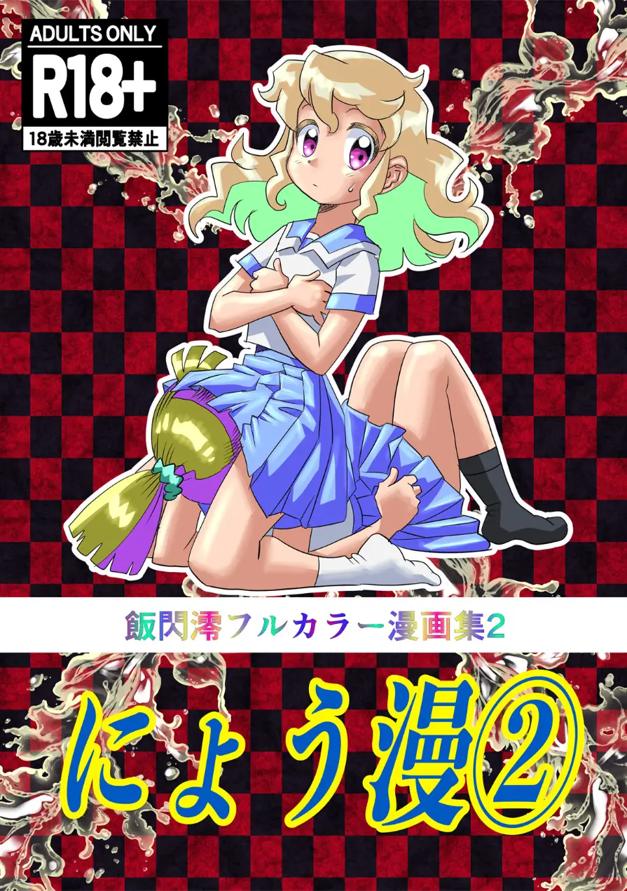 にょう漫 試し読み 1ページ