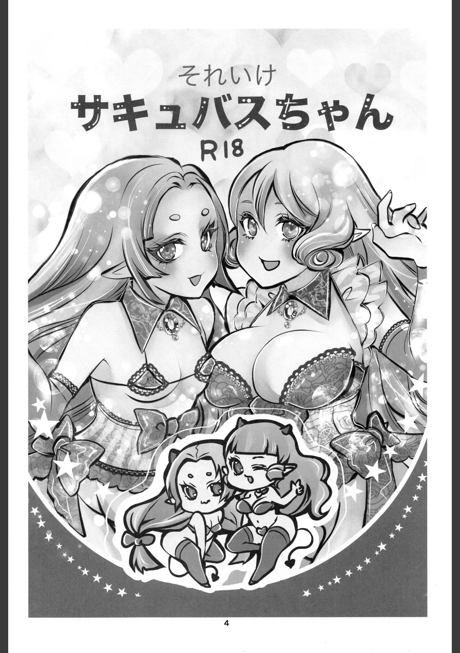 それいけサキュバスちゃん（単話） 試し読み 4ページ