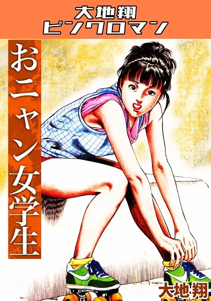 おニャン女学生・大地翔ピンクロマン 表紙