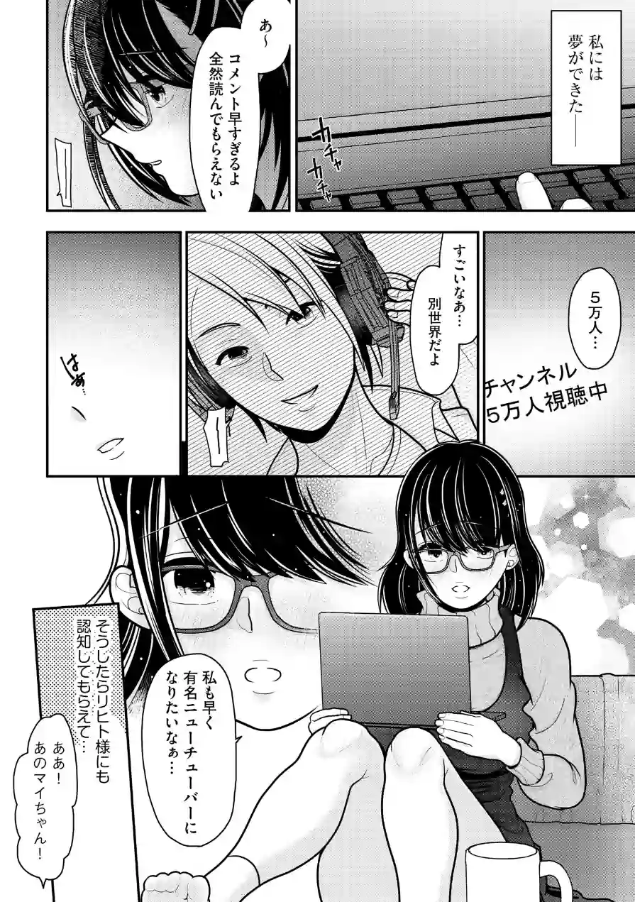 巨乳底辺配信者がキモオタのオモチャにされて快楽堕ちするまで 試し読み 8ページ