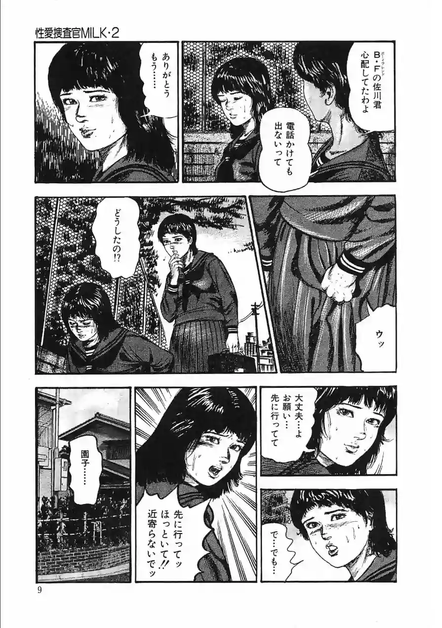 性愛捜査官MILK・2＜原画入り特装版＞・三条友美アンソロジー 試し読み 9ページ