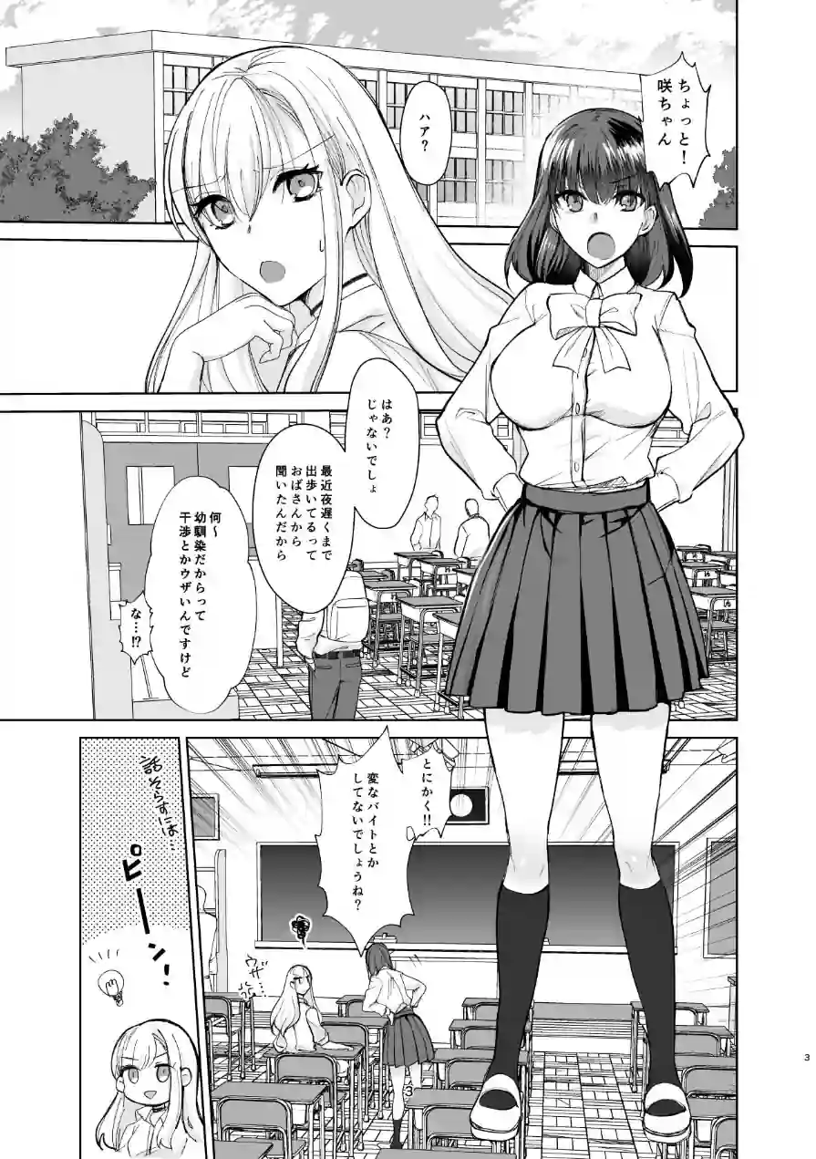 真面目幼馴染がP活にドハマりしてセックス大好きになっちゃうお話（単話） 試し読み 3ページ
