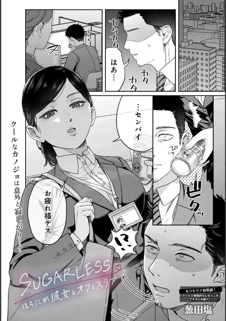 SUGARLESS -ほろにが彼女とオフィスラブ-（単話） 試し読み 1ページ